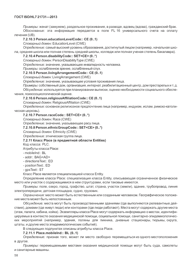 ГОСТ ISO/HL 7 21731-2013, страница 64